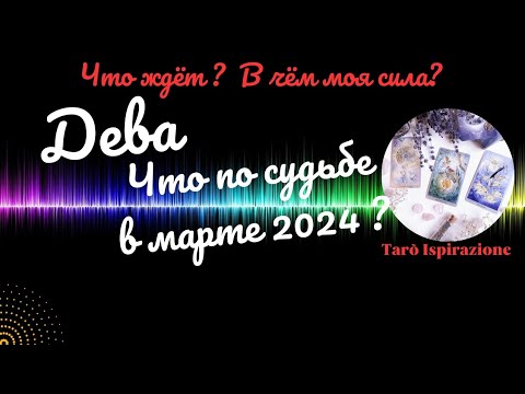 ДЕВА♍ЧТО ВАМ ПО СУДЬБЕ В МАРТЕ 2024?🌈ЧТО ЖДЁТ? В ЧЁМ МОЯ СИЛА?✔️ГОРОСКОП ТАРО Ispirazione