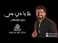 يلا يا دي جي بدون موسيقى طارق الاطرش #اغاني بدون موسيقى لطلب بدون حقوق