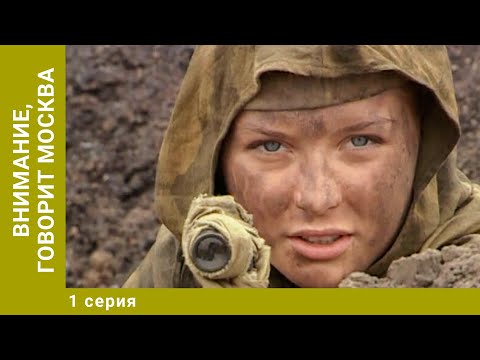 Внимание, говорит Москва. 1 Серия. Драма. Лучшие сериалы