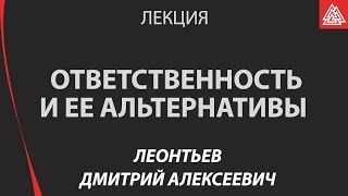 Ответственность и ее альтернативы. Леонтьев Дмитрий Алексеевич