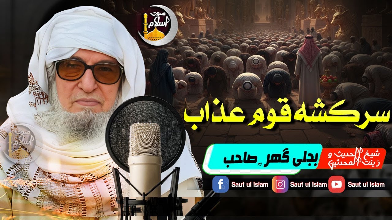 Molana Bijleegar Sahib | Sarkasha Qom Azab | سرکشہ قوم عذاب | Islami Bayan 2025 | Saut Ul Islam