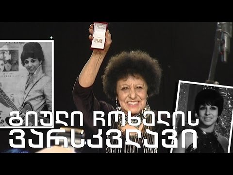 გიული ჩოხელის ვარსკვლავის გახსნა