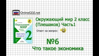 Задание 6 Что такое экономика - Окружающий мир 2 класс (Плешаков А.А.) 1 часть Задание 6 Что такое экономика - Окружающий мир 2 класс (Плешаков А.А.) 1 часть