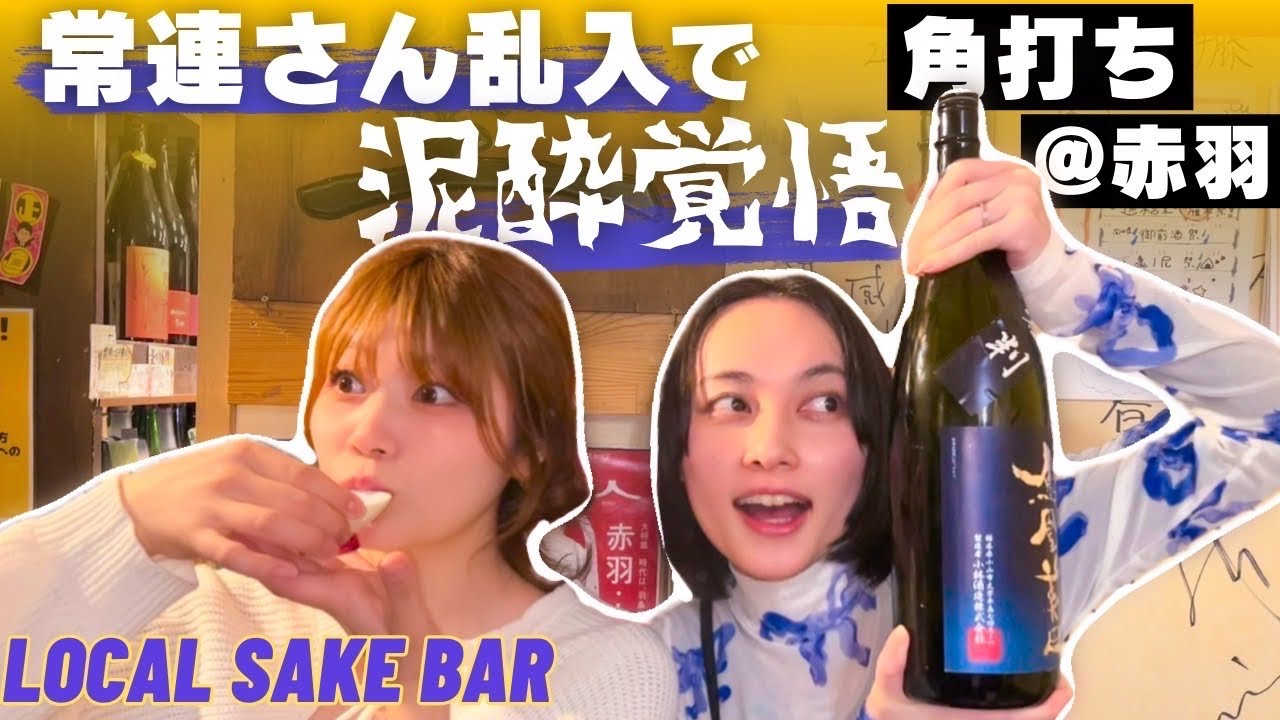 赤羽の三益酒店で日本酒を飲みまくり！ノンフィクション出演で話題の角打ち酒屋　#japanlife #japantravel