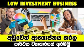 how to start profitable low investment business ||  කෝටිපති සිහිනයට ඉක්මන් මග || 2023 new business