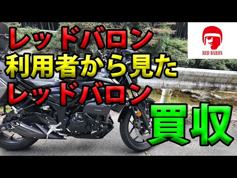 What Red Baron users think about the acquisition of Red Baron