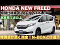 ホンダ 新型 フリード 特別仕様車 ブラックスタイル ハイブリッド 6人乗り 実車見てきたよ☆N-BOX STYLE＋BLACKみたいな特別感がなく残念！HONDA NEW FREED