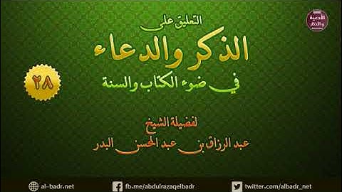 التعليق على كتاب الذكر والدعاء 28 - الأذكار التي تطرد الشيطان