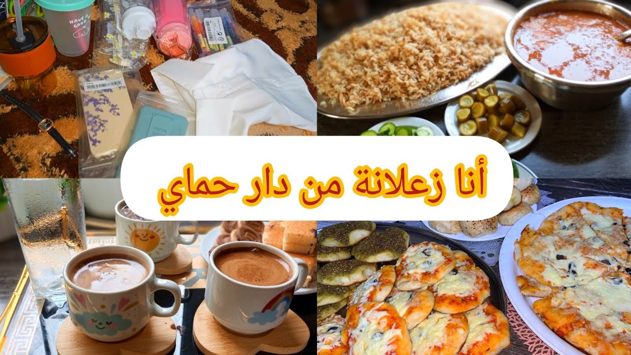 دار حماي وشو وضعي معهم ليش ما بحكي عنهم 🤔مشتريات بناتي من شي ان 🤦ومابقدر تيجي علي وما أعمللها زواكي😋