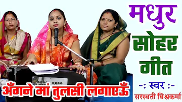 बघेली सोहर | अँगने मां तुलसी लगाएऊँ मगन एकु माँगेऊँ हो | Bagheli Sohar | Angane Ma Tulsi Lagaaeun |