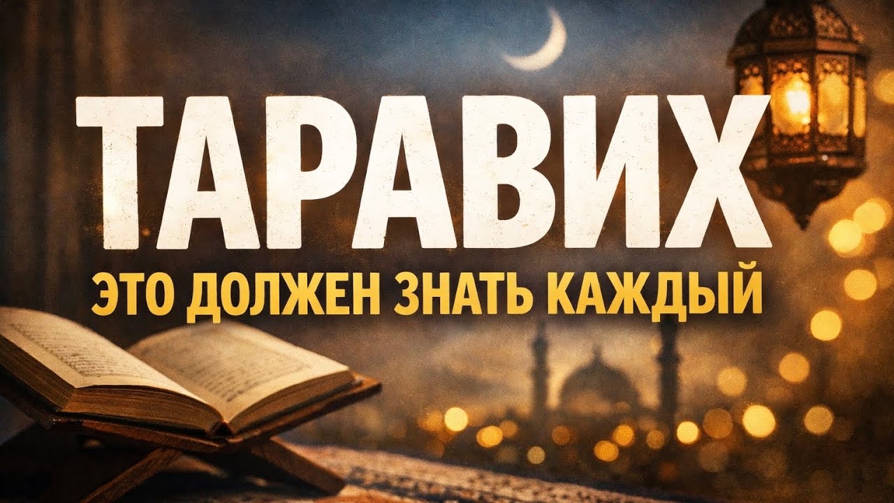 Как читать молитву Таравих || Абдуллах Татарий 