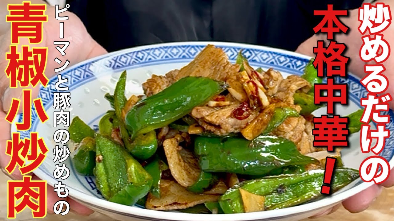 【中華のプロがつくる】ごはんが止まらない最強おかず！青椒小炒肉の作り方