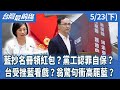 藍營的預算問題