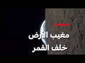 فرصة واحدة في هذه الحياة رائد فضاء يوثق مغيب الأرض خلف القمر