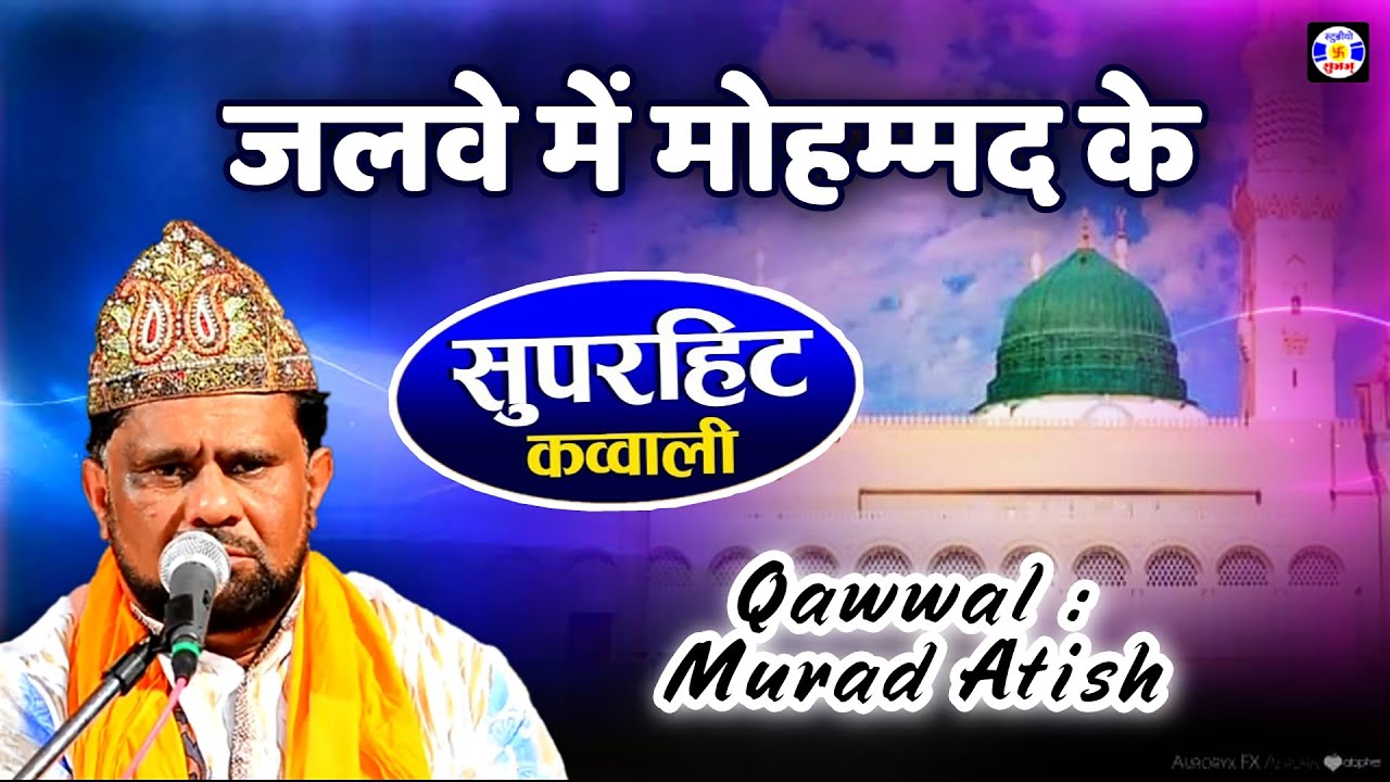 Jalve Me Mahmad Ke , Murad Atish , #qawwali , Urs Mahmadshadada , Gulabnagar