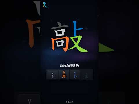 「敲」字點打？「敲」的倉頡碼教學｜五色倉頡/速成字典
