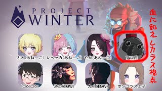 雪山×コラボ×みな〇ろし【Project Winter】