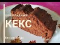 Шоколадный кекс без шоколада