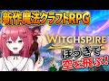 【Witchspire】魔法・クラフト・使い魔のオープンワールドを冒険！🪄【ウィッチスパイア】