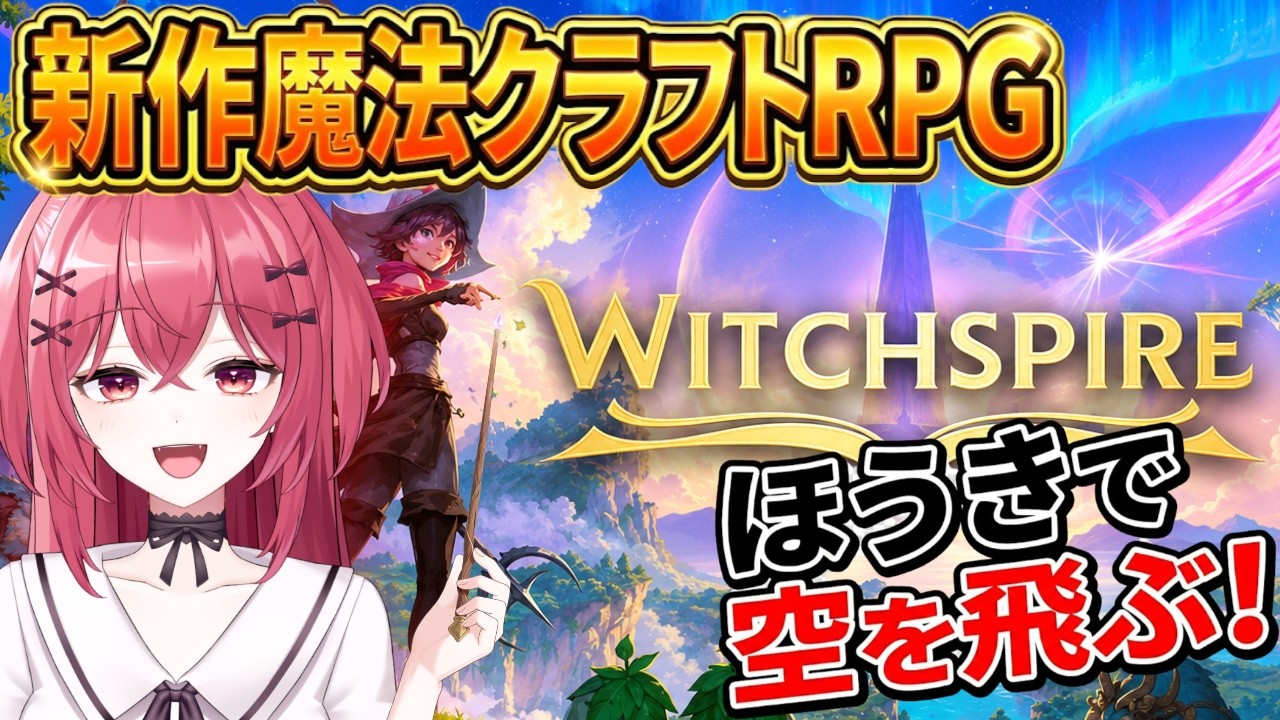 【Witchspire】魔法・クラフト・使い魔のオープンワールドを冒険！🪄【ウィッチスパイア】