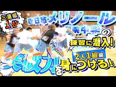 四日市メリノール学院中学校バスケスウェット 本当に中学生のプレー!? 全中と合わせ2冠達成の四日市メリノール学院中