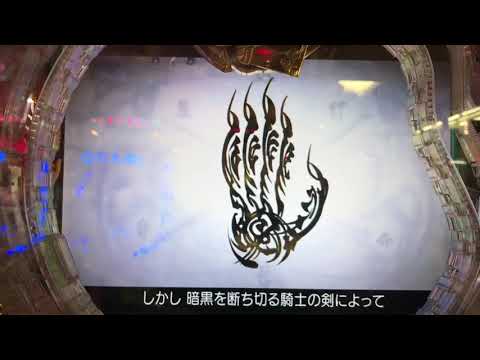 CR牙狼魔界の花媚空99バージョン