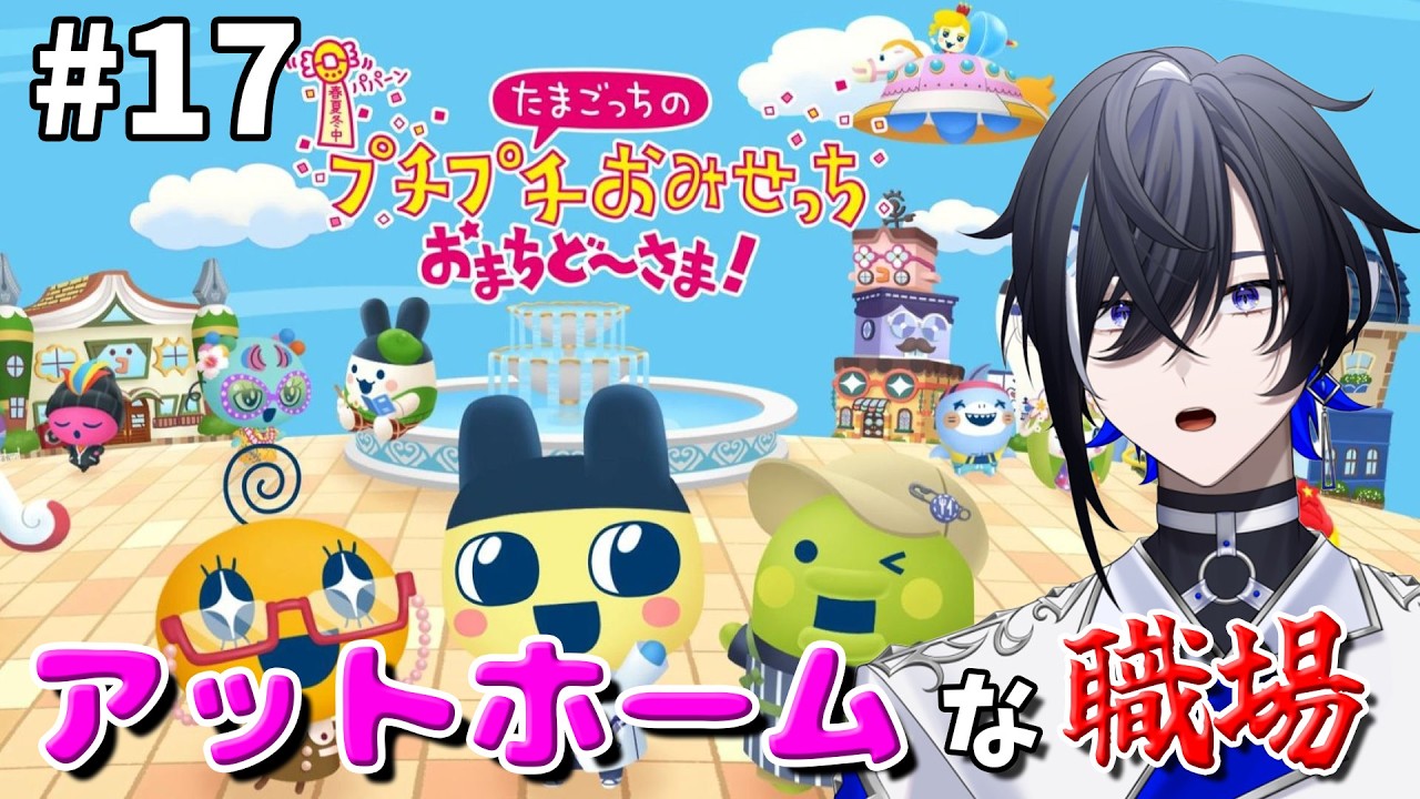 【たまごっちのプチプチおみせっち おまちど〜さま！】アットホームな職場♪バイト募集中♪【#新人vtuber 】