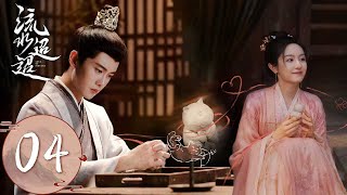 ENG SUB【流水迢迢 Love of Nirvana】EP04 | 江慈大难不死，卫昭要挟她监视滕瑞！裴琰坐实江慈宠婢身份！ | 主演：任嘉伦、 李兰迪、 徐正溪