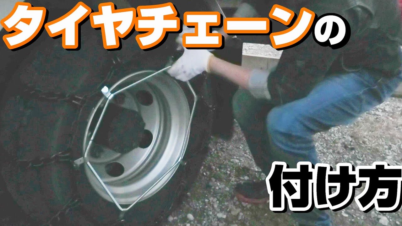 初心者トラックドライバーがタイヤチェーンを巻く
