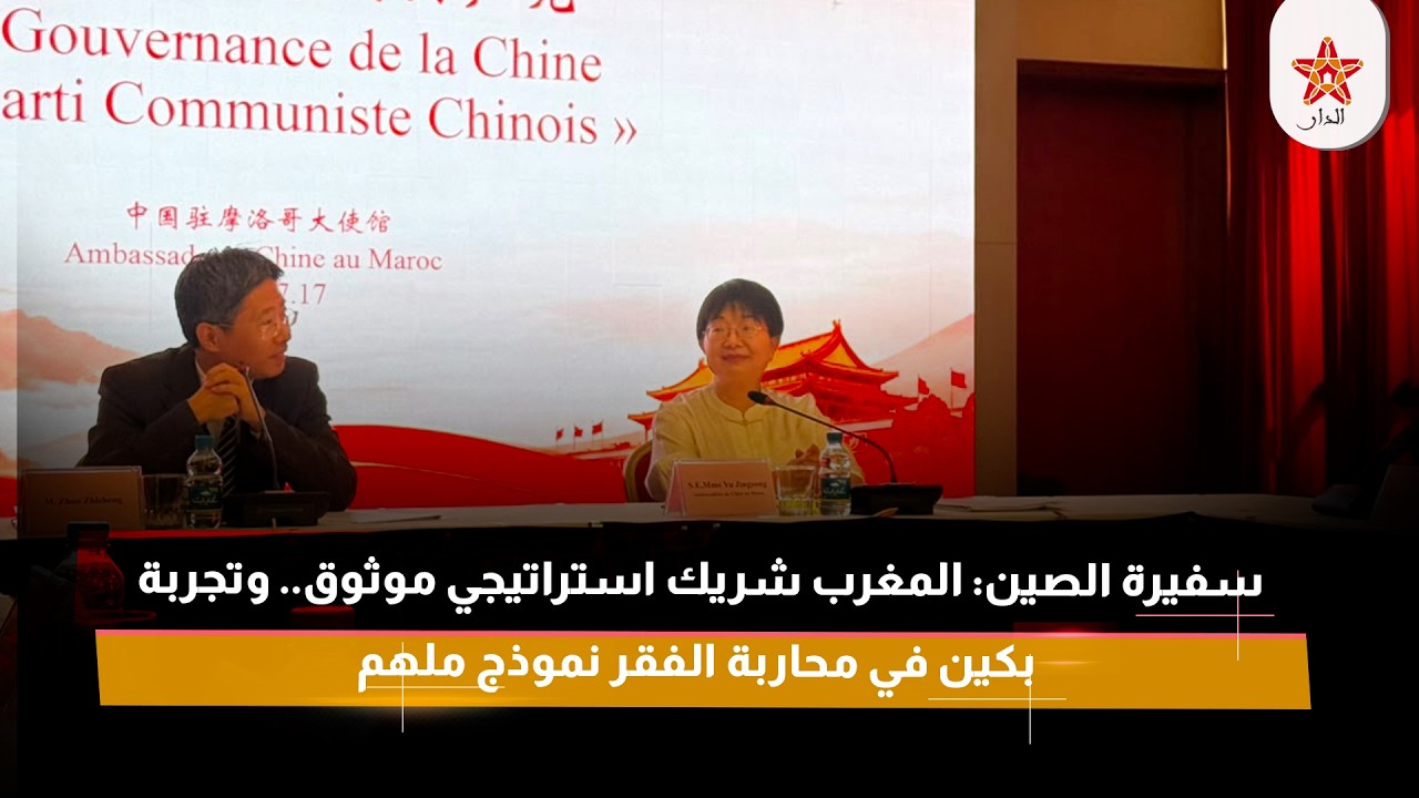 سفيرة الصين: المغرب شريك استراتيجي موثوق.. وتجربة بكين في محاربة الفقر نموذج ملهم