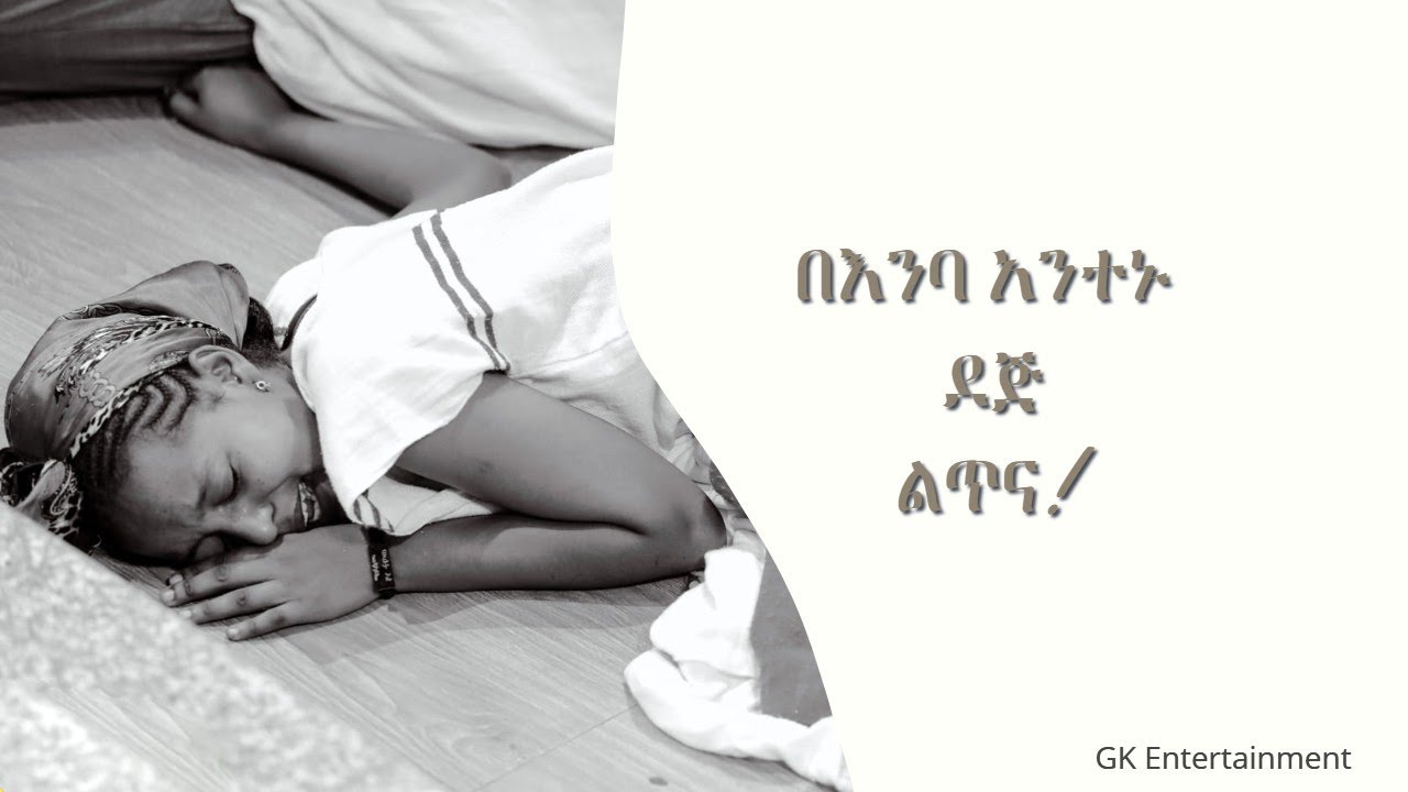 🛑 በእንባ አንተኑ ደጅ ልጥና! New Protestant Amharic Live Worship