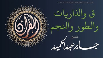 تلاوة لسور ق والذاريات والطور والنجم | الشيخ جابر عبد الحميد