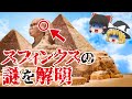 【ゆっくり解説】スフィンクス最大の謎を解明！？　地下には秘密都市が存在していた？　火星での前世の記憶を持つ少年が話した真実とは？　大スフィンクスは遙か古代から存在した？【都市伝説】
