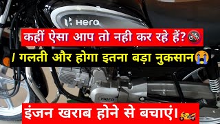 सिर्फ एक गलती और होगा बहुत बड़ा नुकसानकहीं ऐसा आप तो नहीं कर रहे हैं?️Bike Ride Tips | Biker Mjk