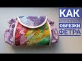 👜#Сумочка в технике "Пицца"/Как использовать #обрезки фетра/👜How to use #felt trim