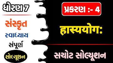 std 7 sanskrit ch 4 swadhyay | dhoran 7 sanskrit path 4 swadhyay | dhoran 7 sanskrut ch 4 swadhyay