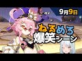 【原神】「ええぇ！？行秋行秋スクロ行秋行秋行秋だ！やばすぎる！」9月9日爆笑シーン【ねるめろ】