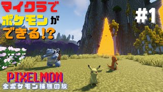 【ピクセルモン】登場ポケモン923匹！マイクラでポケモンができる│全ポケ旅1【マインクラフト】【実況プレイ】