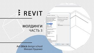Revit Tutorial: Creating Moldings. Part 3 screenshot 3