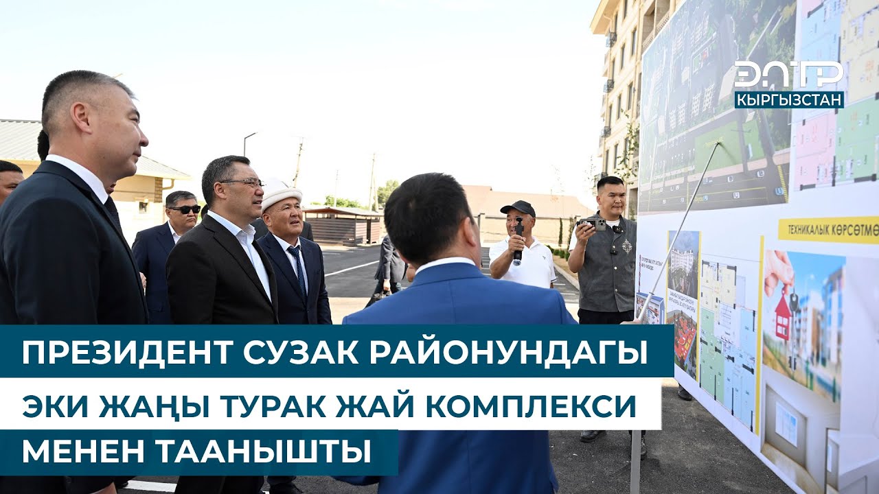 ПРЕЗИДЕНТ СУЗАК РАЙОНУНДАГЫ ЭКИ ЖАҢЫ ТУРАК ЖАЙ КОМПЛЕКСИ МЕНЕН ТААНЫШТЫ