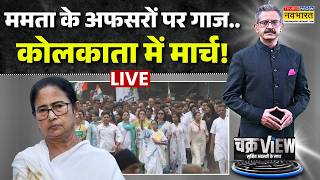 Chakraview With Sumit Awasthi Live | West Bengal  की सत्ता का CODE '84' ? | Mamata Banerjee | LPG