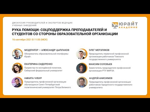 Рука помощи: соцподдержка преподавателей и студентов со стороны образовательной организации