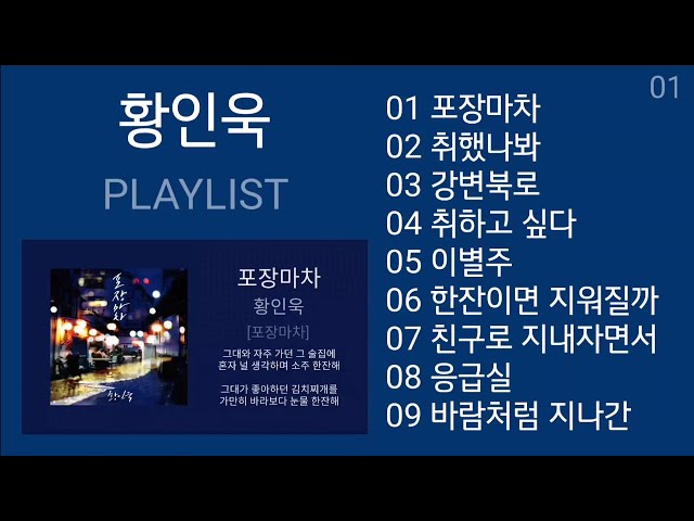 황인욱 노래모음 + 발라드 플레이리스트 | Hwang In Wook + KPOP (BALLAD) | PLAYLIST class=