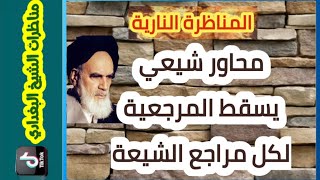 مناظرات الشيخ البغدادي : المرجعية بعد النبي ﷺ لمن ؟ للمراجع والفقهاء أم للإمام الثاني عشر الغائب