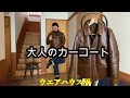 ウエアハウス沼の絶品！大人のカーコート【ウエアハウス】