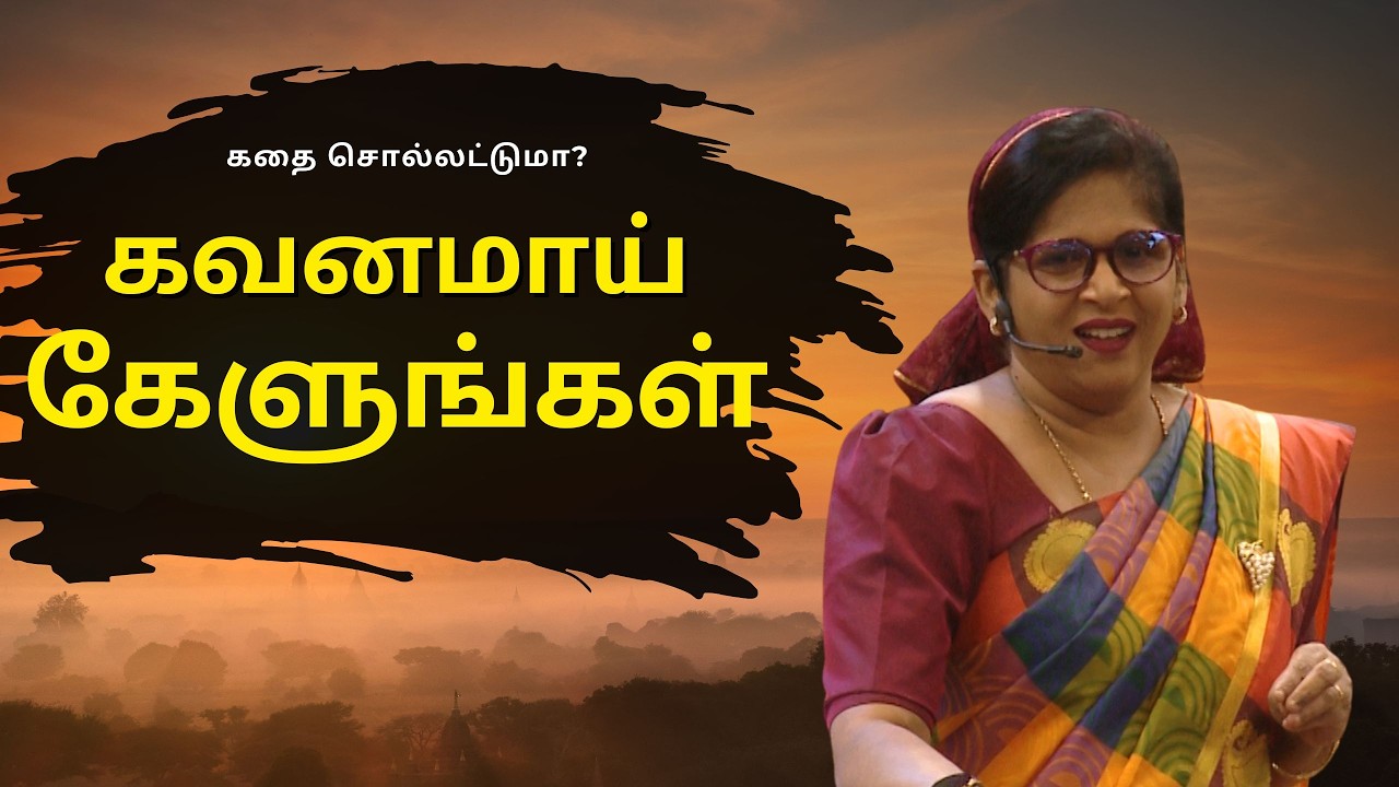 கவனமாய் கேளுங்கள் | கதை சொல்லட்டுமா?