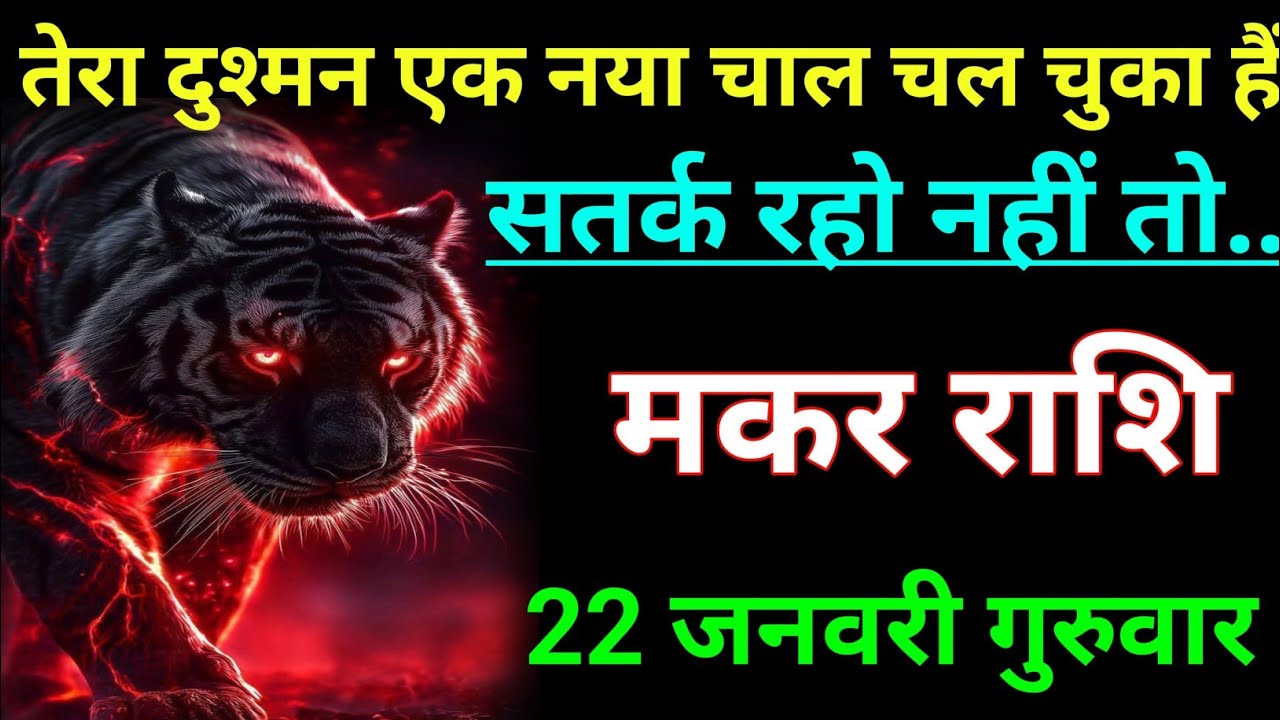 मकर राशि तेरा दुश्मन एक नया चाल चल चुका है सतर्क रहो नही तो makar rashi/ Capricorn♑