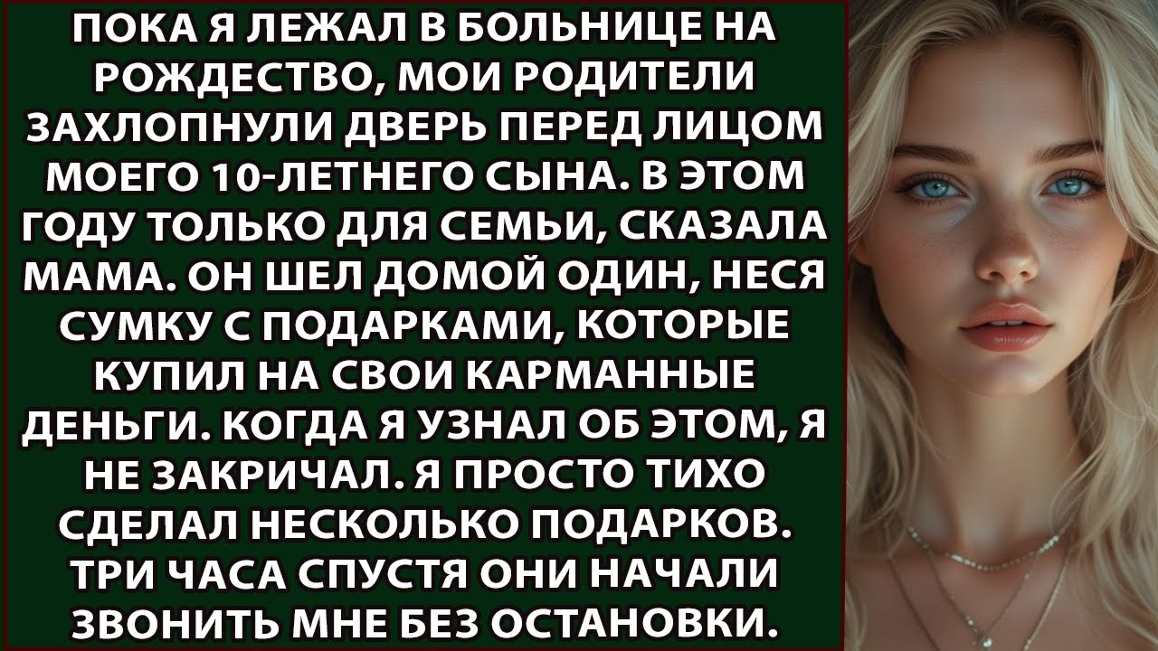 Пока я лежал в больнице на Рождество, мои родители захлопнули дверь прямо перед лицом моего 10 ле
