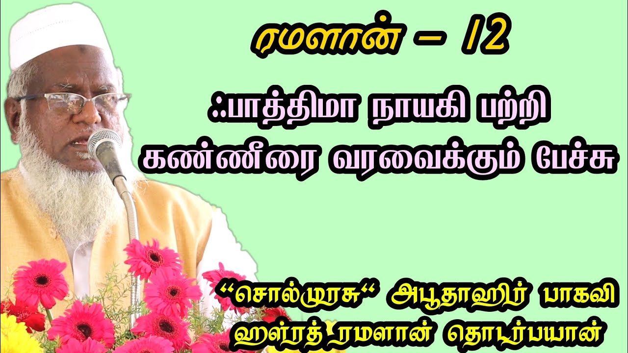 ஃபாத்திமா நாயகி வாழ்க்கை | கண்ணீரை வரவழைக்கும் பேச்சு சொல்முரசு அபுதாஹிர் பாகவி ரமலான் தொடர் பயான்