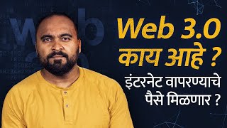 Web 3.0 म्हणजे नक्की काय? इंटरनेट वापरण्याचे पैसे मिळणार? | Bol Bhidu | What is Web 3.0 ? crypto